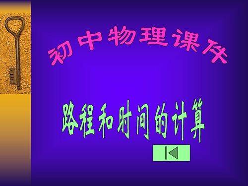 路程与时间