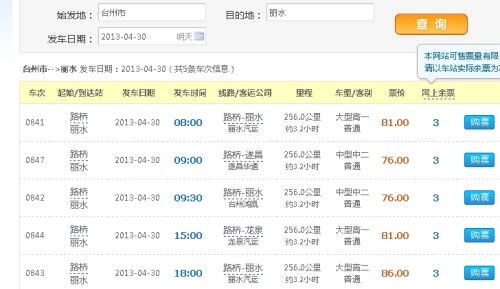 丽水到椒江的汽车票价