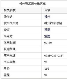 长沙至常德汽车票价及注意事项