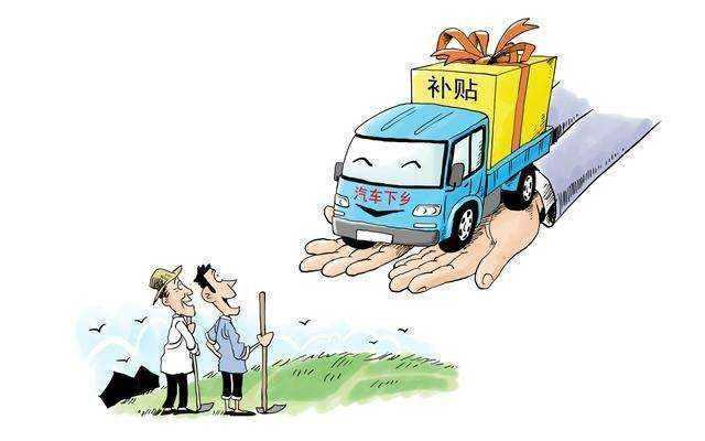 置换汽车的补贴政策详解