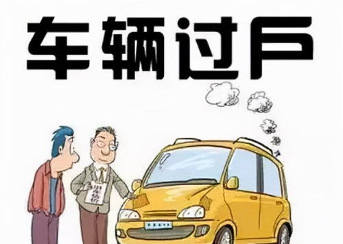购车指南汽车过户和落户费用详解