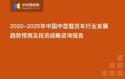 南京轻卡市场现状分析及未来趋势预测